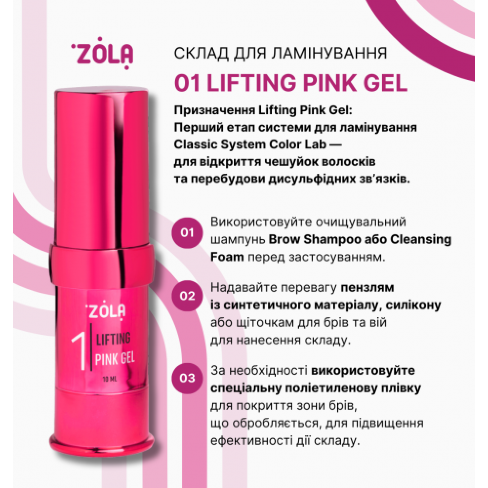 Zola Color Lab Состав для ламинирования 01 Lifting Pink Gel 05530 Украина