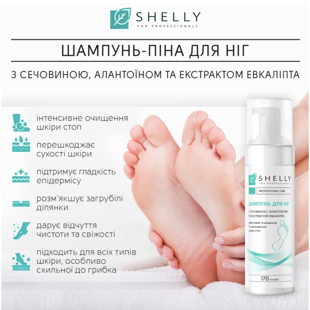Shelly Шампунь-піна для ніг з сечовиною, алантоїном та екстрактом евкаліпта 289934 Україна 170 ml