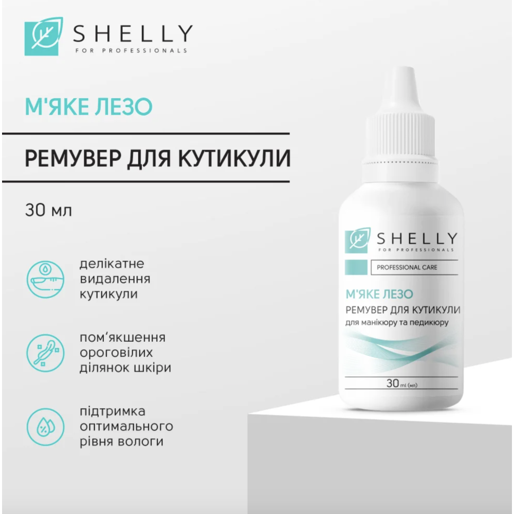 Shelly Ремувер для кутикулы с мочевиной Мягкое лезвие 289989 Украина 30 ml